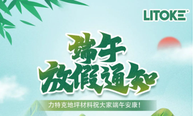 力特克?2023端午節放假通知！